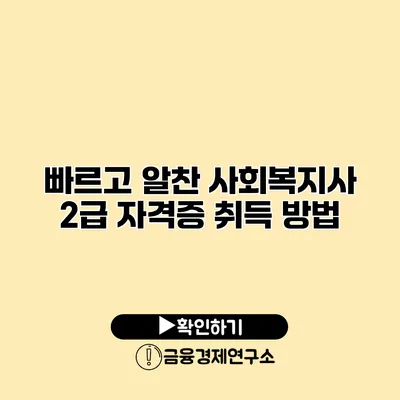 빠르고 알찬 사회복지사 2급 자격증 취득 방법