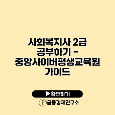 사회복지사 2급 공부하기 - 중앙사이버평생교육원 가이드