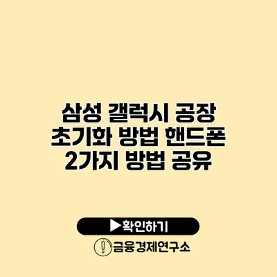 삼성 갤럭시 공장 초기화 방법: 핸드폰 2가지 방법 공유