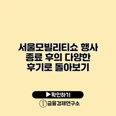 서울모빌리티쇼 행사 종료 후의 다양한 후기로 돌아보기