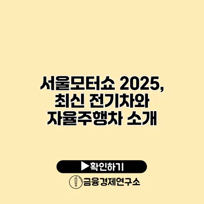 서울모터쇼 2025, 최신 전기차와 자율주행차 소개
