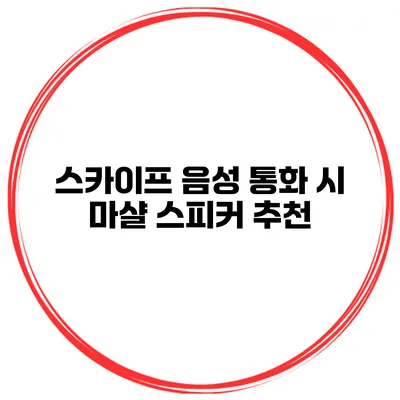 스카이프 음성 통화 시 마샬 스피커 추천