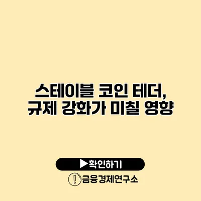 스테이블 코인 테더, 규제 강화가 미칠 영향