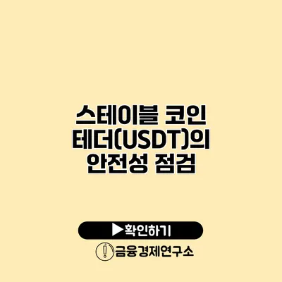 스테이블 코인 테더(USDT)의 안전성 점검