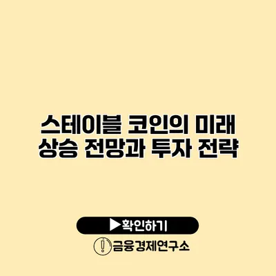 스테이블 코인의 미래 상승 전망과 투자 전략
