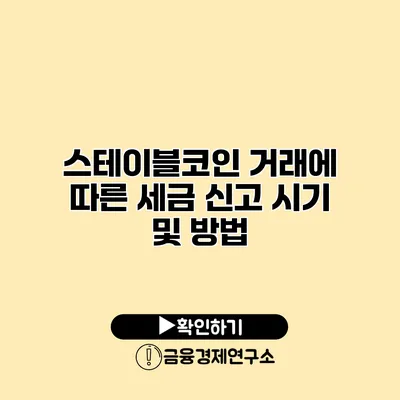 스테이블코인 거래에 따른 세금 신고 시기 및 방법