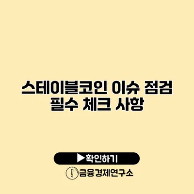 스테이블코인 이슈 점검 필수 체크 사항