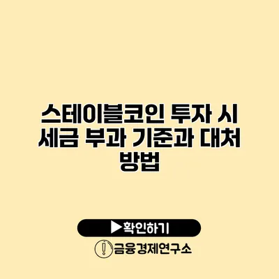 스테이블코인 투자 시 세금 부과 기준과 대처 방법