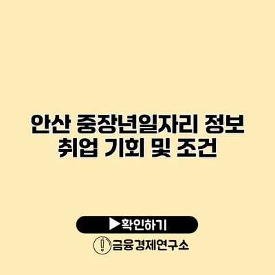 안산 중장년일자리 정보: 취업 기회 및 조건