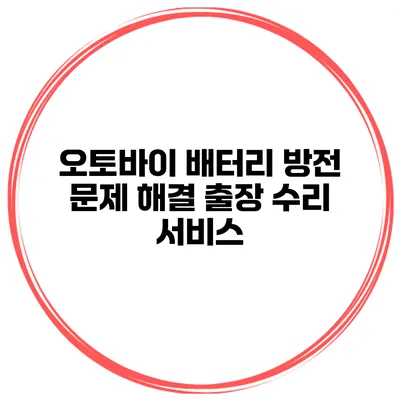 오토바이 배터리 방전 문제 해결 출장 수리 서비스