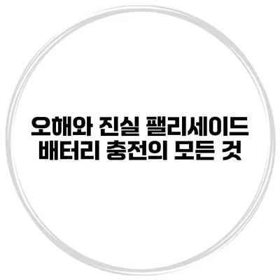 오해와 진실 팰리세이드 배터리 충전의 모든 것
