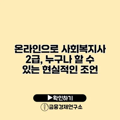 온라인으로 사회복지사 2급, 누구나 할 수 있는 현실적인 조언