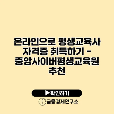온라인으로 평생교육사 자격증 취득하기 - 중앙사이버평생교육원 추천