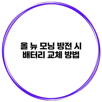 올 뉴 모닝 방전 시 배터리 교체 방법
