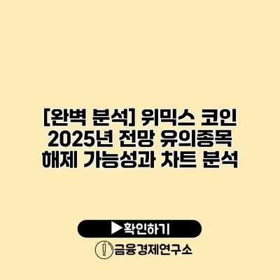 [완벽 분석] 위믹스 코인 2025년 전망 유의종목 해제 가능성과 차트 분석