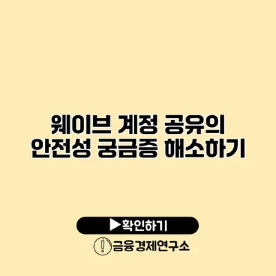 웨이브 계정 공유의 안전성 궁금증 해소하기