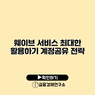 웨이브 서비스 최대한 활용하기 계정공유 전략