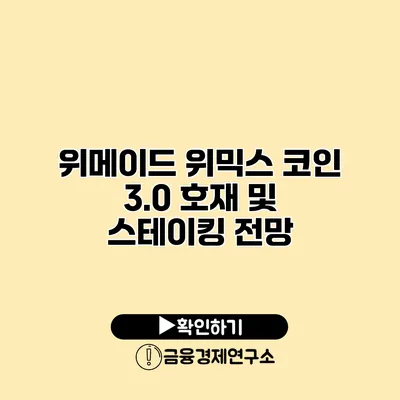 위메이드 위믹스 코인 3.0 호재 및 스테이킹 전망