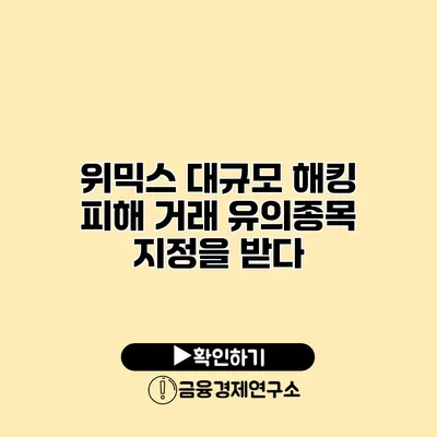 위믹스 대규모 해킹 피해 거래 유의종목 지정을 받다