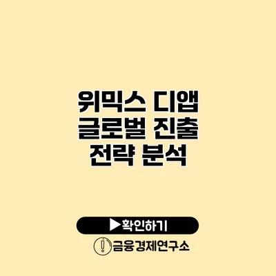 위믹스 디앱 글로벌 진출 전략 분석