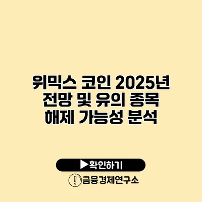위믹스 코인 2025년 전망 및 유의 종목 해제 가능성 분석
