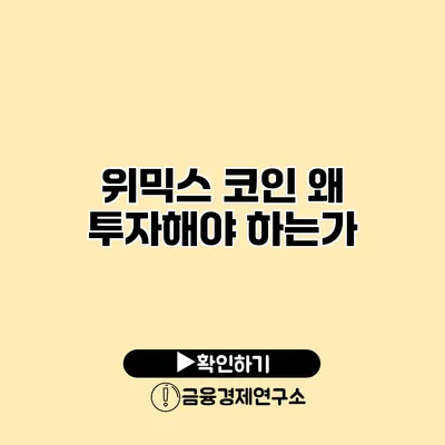 위믹스 코인 왜 투자해야 하는가?