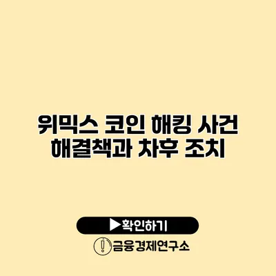 위믹스 코인 해킹 사건 해결책과 차후 조치