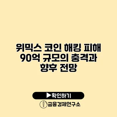 위믹스 코인 해킹 피해 90억 규모의 충격과 향후 전망