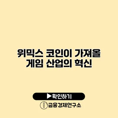 위믹스 코인이 가져올 게임 산업의 혁신