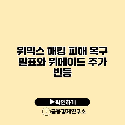 위믹스 해킹 피해 복구 발표와 위메이드 주가 반등