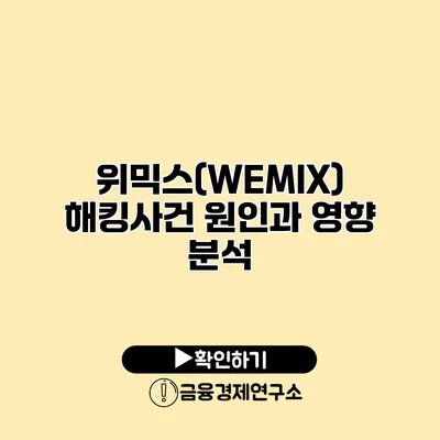 위믹스(WEMIX) 해킹사건 원인과 영향 분석
