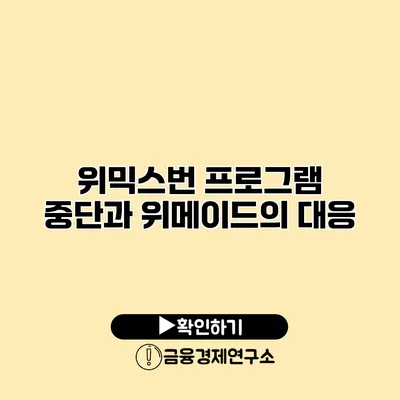 위믹스번 프로그램 중단과 위메이드의 대응