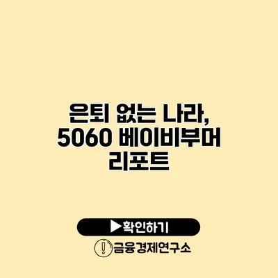 은퇴 없는 나라, 5060 베이비부머 리포트