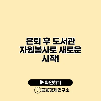 은퇴 후 도서관 자원봉사로 새로운 시작!