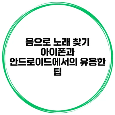 음으로 노래 찾기 아이폰과 안드로이드에서의 유용한 팁