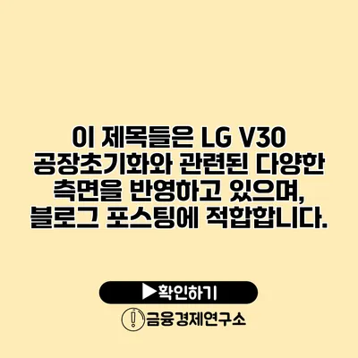 이 제목들은 LG V30 공장초기화와 관련된 다양한 측면을 반영하고 있으며, 블로그 포스팅에 적합합니다.