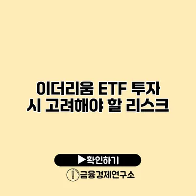 이더리움 ETF 투자 시 고려해야 할 리스크