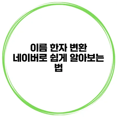 이름 한자 변환 네이버로 쉽게 알아보는 법