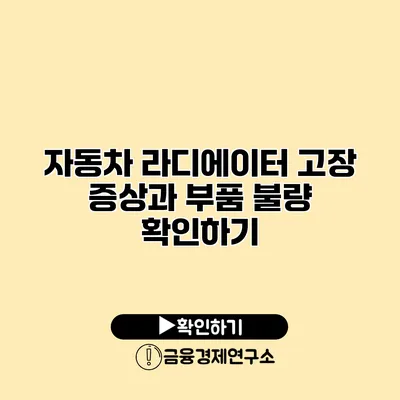 자동차 라디에이터 고장 증상과 부품 불량 확인하기