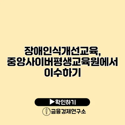 장애인식개선교육, 중앙사이버평생교육원에서 이수하기
