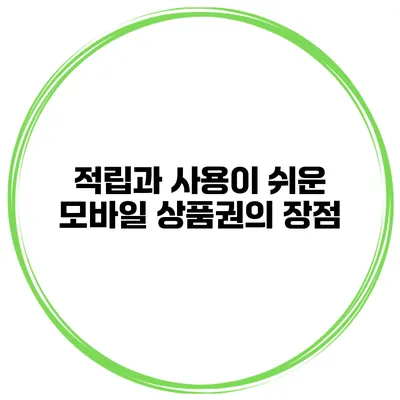 적립과 사용이 쉬운 모바일 상품권의 장점