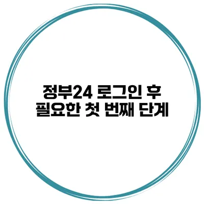 정부24 로그인 후 필요한 첫 번째 단계