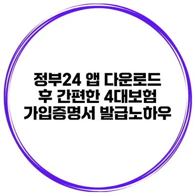 정부24 앱 다운로드 후 간편한 4대보험 가입증명서 발급노하우