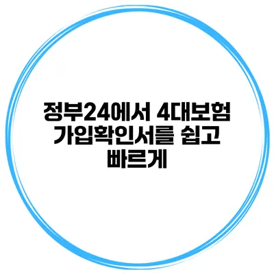 정부24에서 4대보험 가입확인서를 쉽고 빠르게