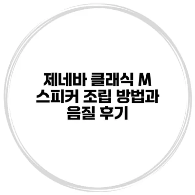 제네바 클래식 M 스피커 조립 방법과 음질 후기