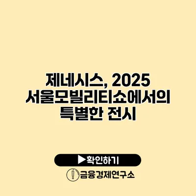 제네시스, 2025 서울모빌리티쇼에서의 특별한 전시
