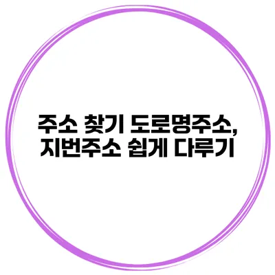 주소 찾기 도로명주소, 지번주소 쉽게 다루기