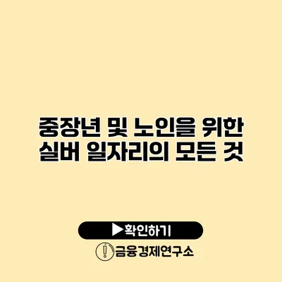 중장년 및 노인을 위한 실버 일자리의 모든 것