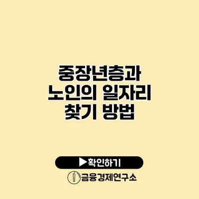 중장년층과 노인의 일자리 찾기 방법