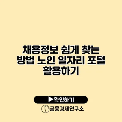 채용정보 쉽게 찾는 방법: 노인 일자리 포털 활용하기